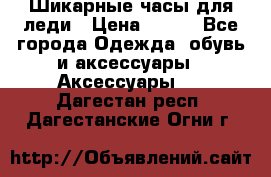 Шикарные часы для леди › Цена ­ 600 - Все города Одежда, обувь и аксессуары » Аксессуары   . Дагестан респ.,Дагестанские Огни г.